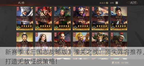 新赛季《三国志战略版》潼关之战：顶尖阵容推荐，打造无敌征战策略！