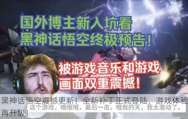 黑神话悟空震撼更新！全新补丁正式登陆，游戏体验再升级！