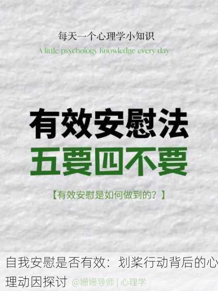 自我安慰是否有效：划桨行动背后的心理动因探讨