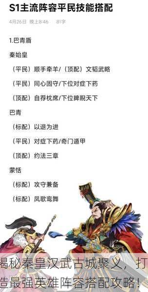 揭秘秦皇汉武古城聚义，打造最强英雄阵容搭配攻略！