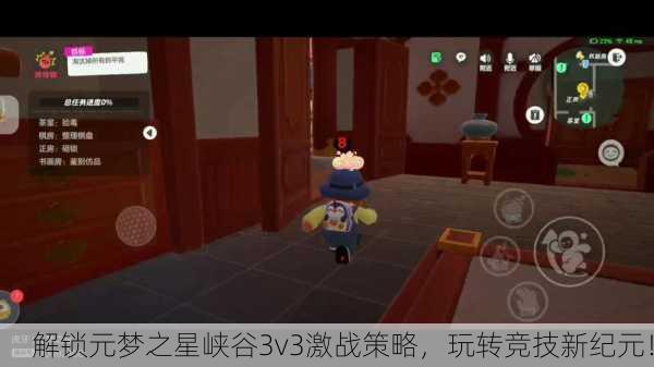 解锁元梦之星峡谷3v3激战策略，玩转竞技新纪元！