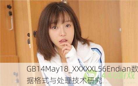 GB14May18_XXXXXL56Endian数据格式与处理技术研究