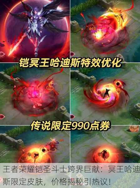 王者荣耀铠圣斗士跨界巨献：冥王哈迪斯限定皮肤，价格揭秘引热议！