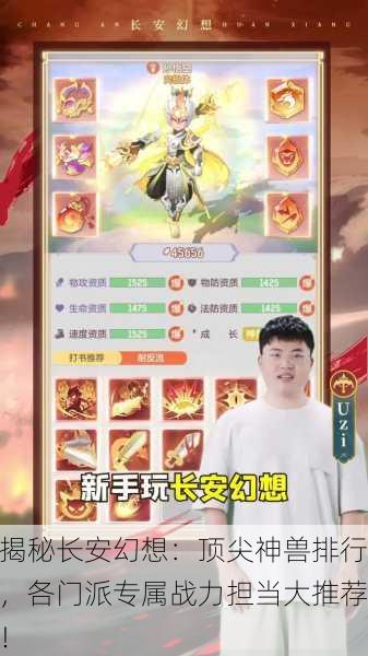 揭秘长安幻想：顶尖神兽排行，各门派专属战力担当大推荐！