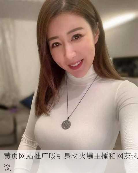 黄页网站推广吸引身材火爆主播和网友热议