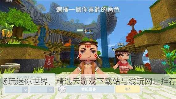 畅玩迷你世界，精选云游戏下载站与线玩网址推荐！