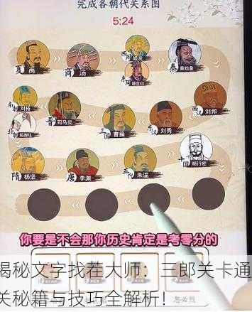 揭秘文字找茬大师：三郎关卡通关秘籍与技巧全解析！