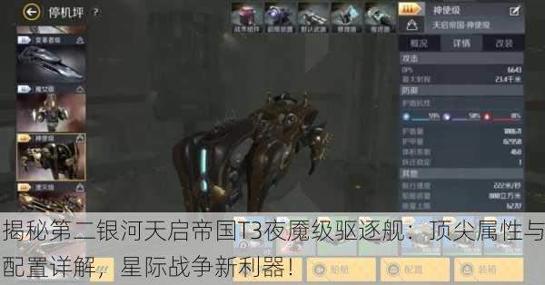 揭秘第二银河天启帝国T3夜魇级驱逐舰：顶尖属性与配置详解，星际战争新利器！