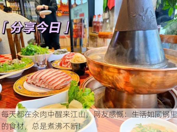 每天都在汆肉中醒来江山，网友感慨：生活如同锅里的食材，总是煮沸不断！