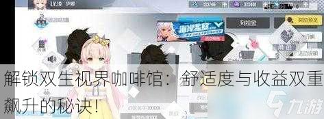解锁双生视界咖啡馆：舒适度与收益双重飙升的秘诀！