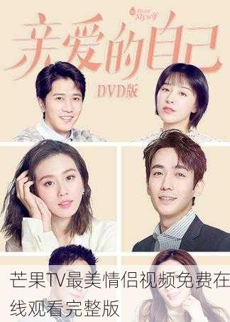 芒果TV最美情侣视频免费在线观看完整版