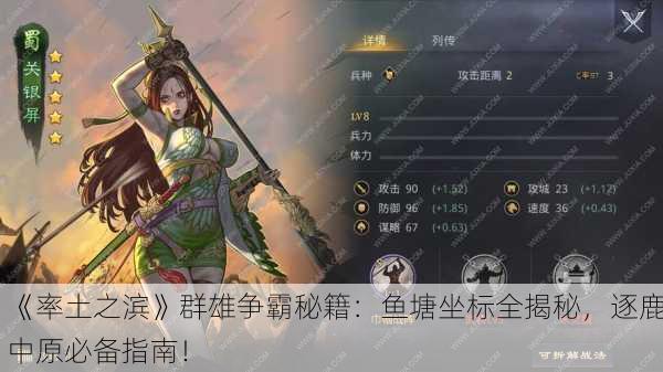《率土之滨》群雄争霸秘籍：鱼塘坐标全揭秘，逐鹿中原必备指南！