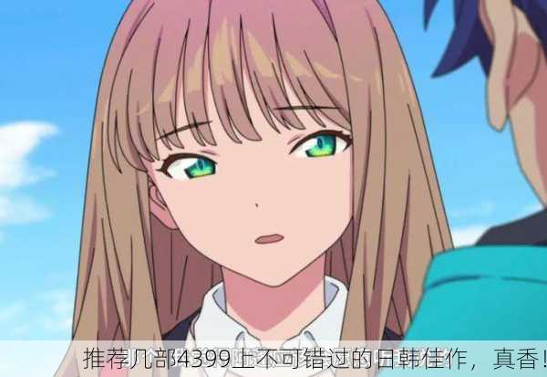 推荐几部4399上不可错过的日韩佳作，真香！