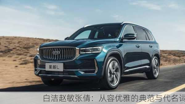 白洁赵敏张倩：从容优雅的典范与代名词