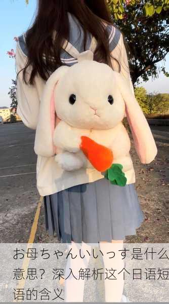 お母ちゃんいいっす是什么意思？深入解析这个日语短语的含义