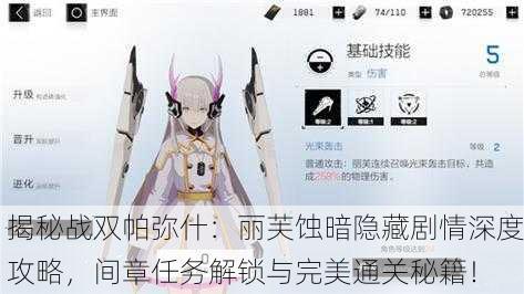 揭秘战双帕弥什：丽芙蚀暗隐藏剧情深度攻略，间章任务解锁与完美通关秘籍！