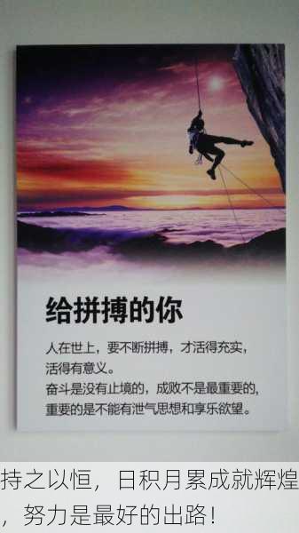 持之以恒，日积月累成就辉煌，努力是最好的出路！