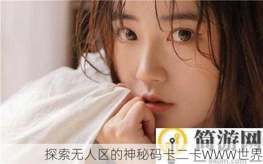探索无人区的神秘码卡二卡WWW世界