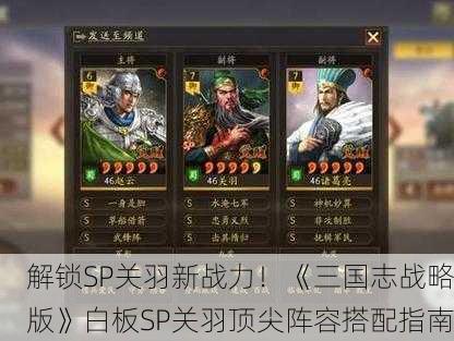解锁SP关羽新战力！《三国志战略版》白板SP关羽顶尖阵容搭配指南