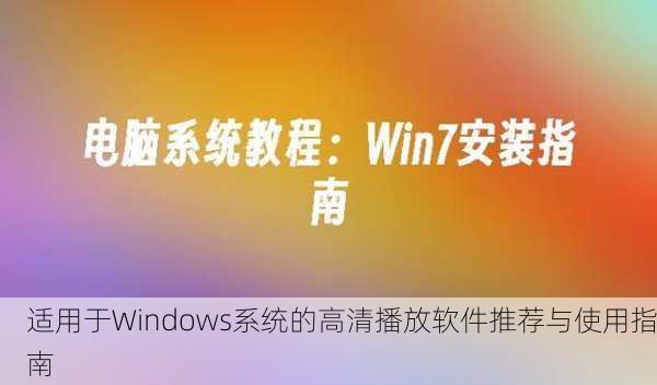 适用于Windows系统的高清播放软件推荐与使用指南