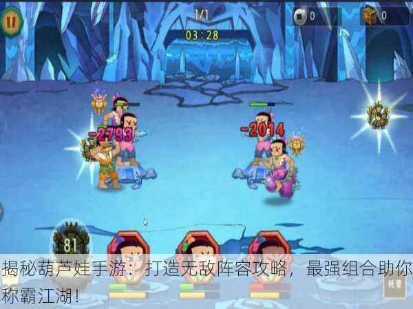 揭秘葫芦娃手游：打造无敌阵容攻略，最强组合助你称霸江湖！