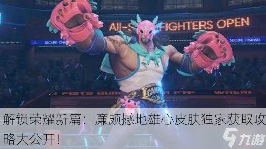 解锁荣耀新篇：廉颇撼地雄心皮肤独家获取攻略大公开！