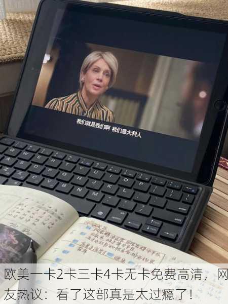 欧美一卡2卡三卡4卡无卡免费高清，网友热议：看了这部真是太过瘾了！