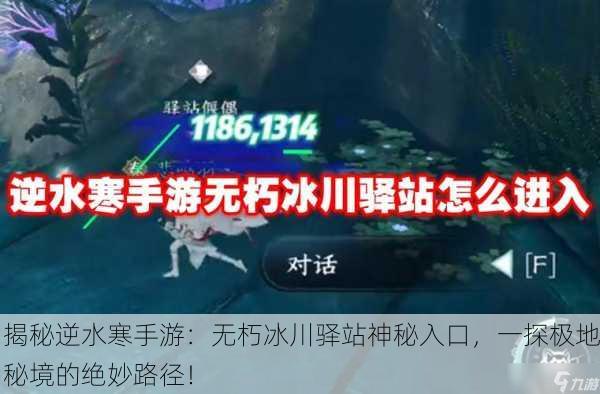 揭秘逆水寒手游：无朽冰川驿站神秘入口，一探极地秘境的绝妙路径！