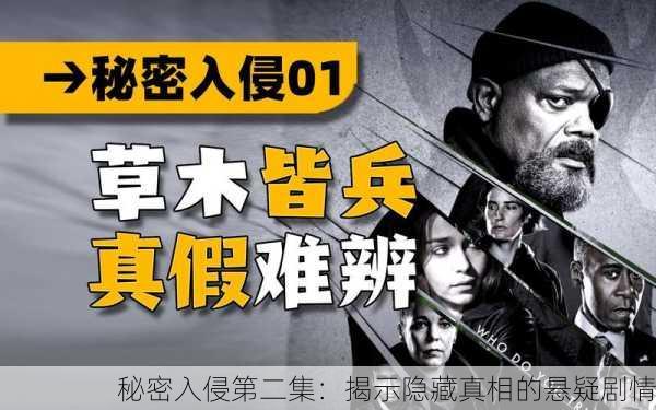 秘密入侵第二集：揭示隐藏真相的悬疑剧情