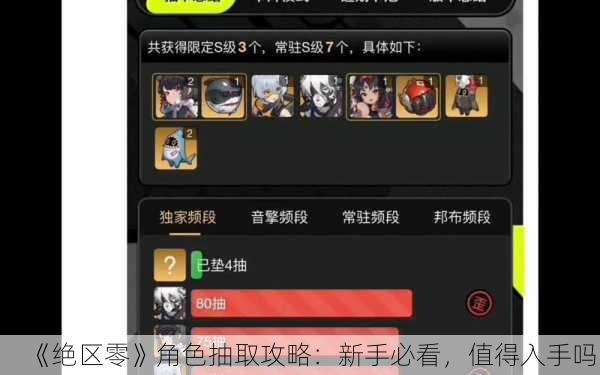 《绝区零》角色抽取攻略：新手必看，值得入手吗？