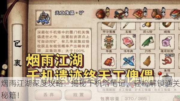 烟雨江湖深度攻略：揭秘千机塔笔记，轻松解锁通关秘籍！