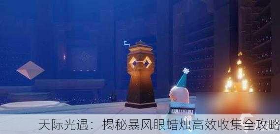 天际光遇：揭秘暴风眼蜡烛高效收集全攻略