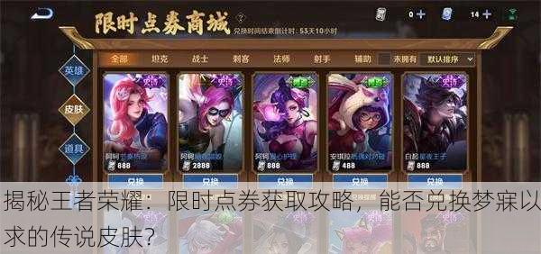 揭秘王者荣耀：限时点券获取攻略，能否兑换梦寐以求的传说皮肤？