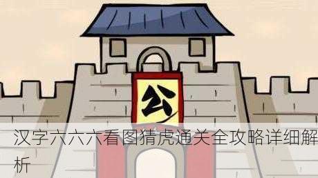 汉字六六六看图猜虎通关全攻略详细解析