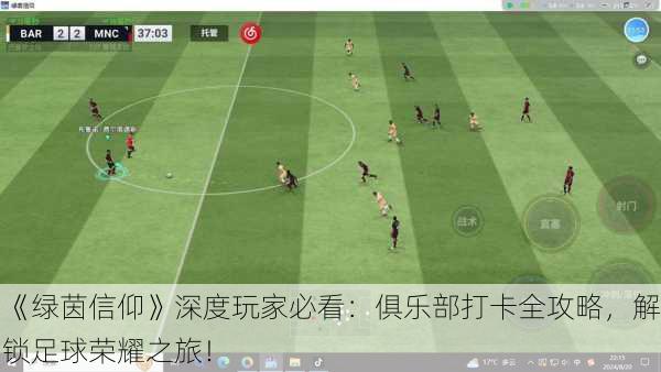 《绿茵信仰》深度玩家必看：俱乐部打卡全攻略，解锁足球荣耀之旅！