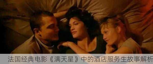 法国经典电影《满天星》中的酒店服务生故事解析