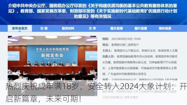 热烈庆祝成年满18岁，安全转入2024大象计划：开启新篇章，未来可期！