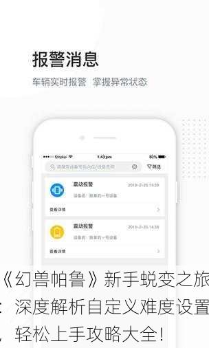 《幻兽帕鲁》新手蜕变之旅：深度解析自定义难度设置，轻松上手攻略大全！