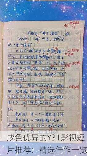 成色优异的Y31影视短片推荐：精选佳作一览