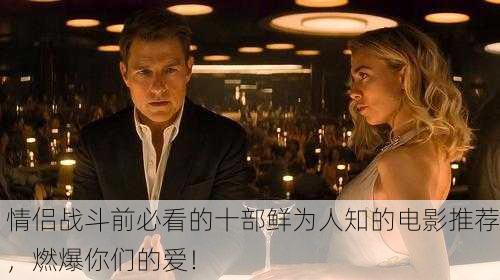 情侣战斗前必看的十部鲜为人知的电影推荐，燃爆你们的爱！