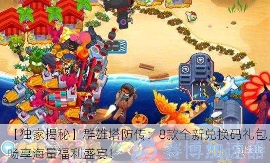 【独家揭秘】群雄塔防传：8款全新兑换码礼包，畅享海量福利盛宴！