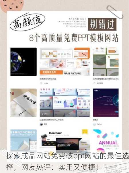 探索成品网站免费破ppt网站的最佳选择，网友热评：实用又便捷！