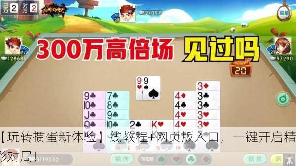 【玩转掼蛋新体验】线教程+网页版入口，一键开启精彩对局！