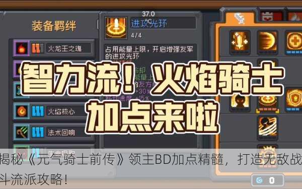 揭秘《元气骑士前传》领主BD加点精髓，打造无敌战斗流派攻略！