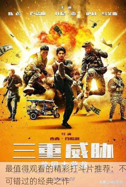 最值得观看的精彩打斗片推荐：不可错过的经典之作