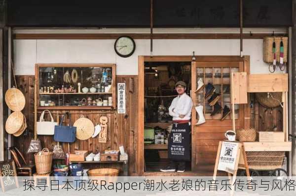 探寻日本顶级Rapper潮水老娘的音乐传奇与风格
