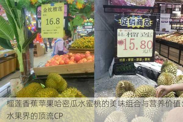 榴莲香蕉苹果哈密瓜水蜜桃的美味组合与营养价值：水果界的顶流CP