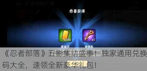 《忍者部落》五影集结盛事！独家通用兑换码大全，速领全新豪华礼包！