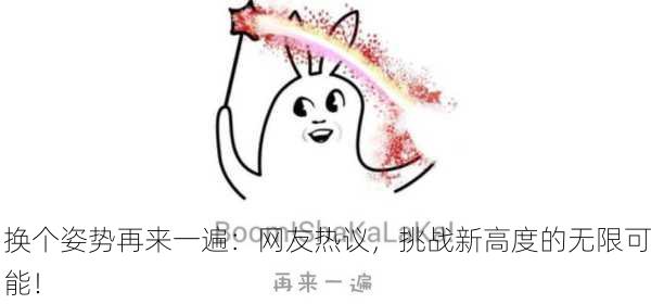 换个姿势再来一遍：网友热议，挑战新高度的无限可能！