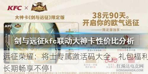 远征荣耀：将士专属激活码大全，礼包福利长期畅享不停！